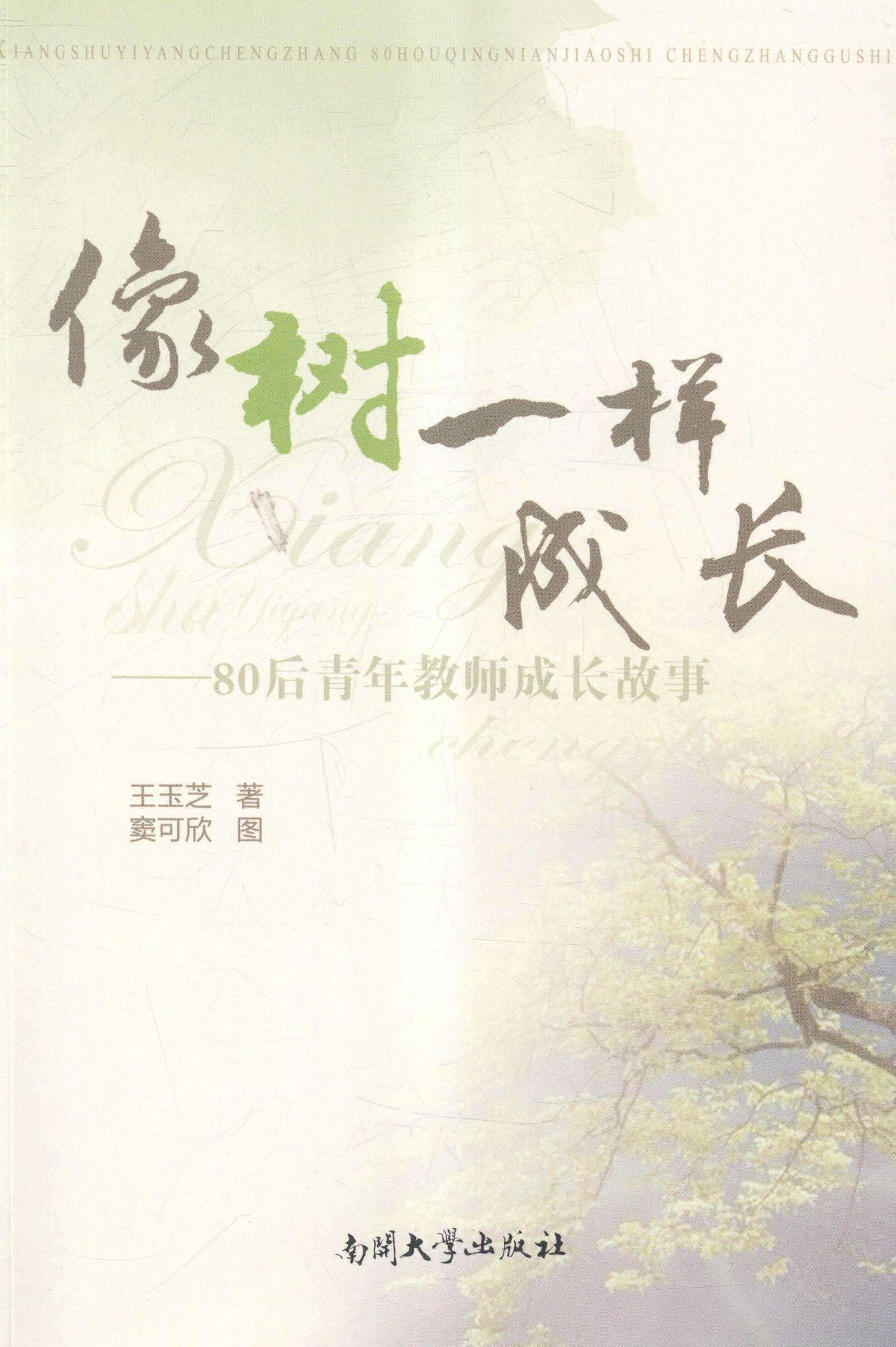 正版包邮 像树一样成长:80后青年教师成长故事 王玉芝 书店 小学教师用书书籍