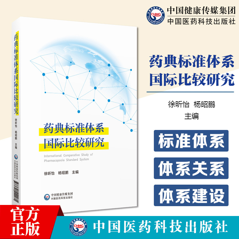 药典标准体系国际比较研究 徐昕怡等著 中国药典美国药典 处方集欧洲药典日本药典英国药典和国际药典标准 中国医药科技出版社