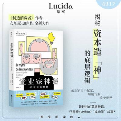 企业家神话:打破硅谷想象:défaillant l'imaginaire de la silicon valley安东尼·加卢佐  图书书籍