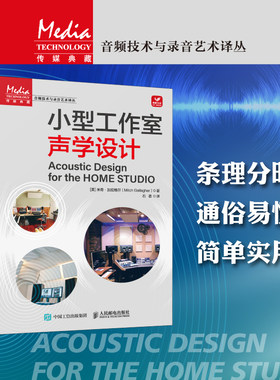 正版包邮 小型工作室声学设计 室内声学环境声学处理小型录音棚个人工作室影视传媒音频艺术制作录音室家庭录音棚音乐工作室