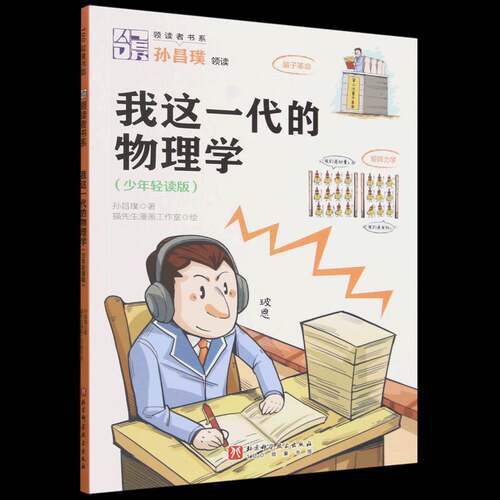 我这一代的物理学:少年轻读版孙昌璞青少年 自然科学书籍
