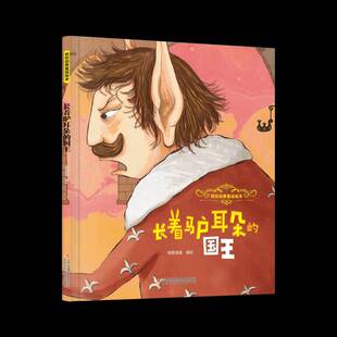 长着驴耳朵翰墨漫童绘 图书书籍