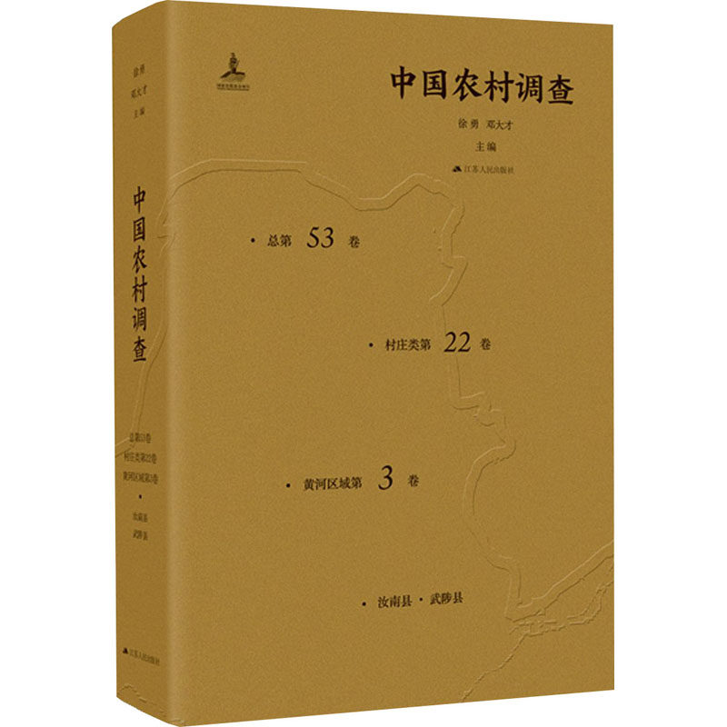 正版包邮 中国农村调查:总第53卷:村庄 徐勇邓大才魏冉 经济农村调查研究报告中国普通大众书籍 9787214166579 江苏人民出版社