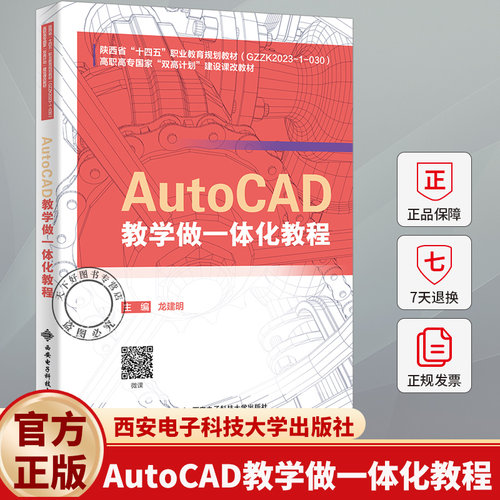 AutoCAD教学做一体化教程 龙建明 高职高专双高计划建设课改教科书籍 9787560679099 西安电子科技大学出版社