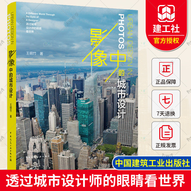 正版包邮 影像中的城市设计 透过城市设计师的眼睛看世界 王明竹 著 中国建筑工业出版社9787112274307