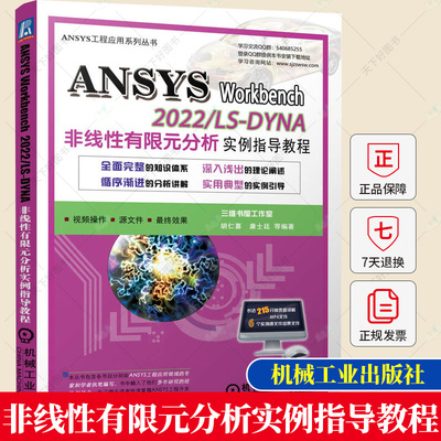 正版 ANSYS Workbench 2022/ LS-DYNA非线性有限元分析实例指导教程 胡仁喜 康士廷 9787111721246 机械工业出版社