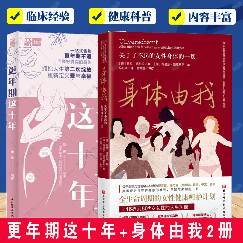 2册 更年期这十年+身体由我 关于了不起的女性身体的一切 更年期自助医学科普工具书 全生命周期女性健康呵护计划书籍