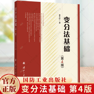 变分法基础 第4版 老大中著 第四版 大学教材微分数学函数变分法理科教材书籍 9787118128871 国防工业出版社