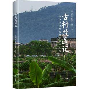 古村改造记：中山历史村落保护振兴实践：：王瑾 旅游地图书籍