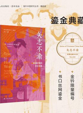 矢志不渝:明清时期的贞女现象:the faithful maiden cult in late imperial China卢苇菁  政治书籍