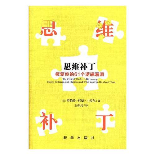 正版包邮 思维补丁:修复你的61个逻辑漏洞:biases, fallacies, 9787516637517 罗伯特·托德·卡罗尔 新华出版社 哲学、 书籍