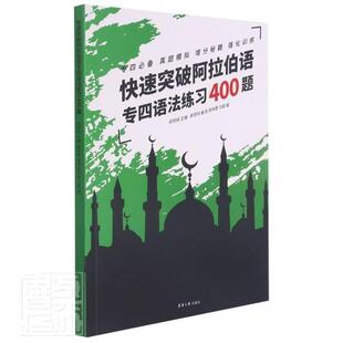 快速突破阿拉伯语专四语法练习400题郑明纯本科及以上阿拉伯语语法高等学校水平考试习外语书籍