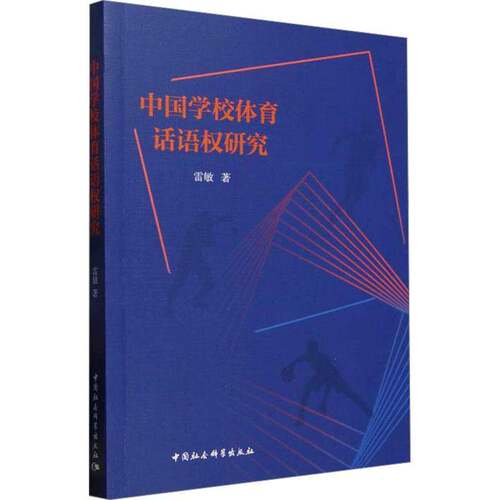 中国学校体育话语权研究雷敏  体育书籍