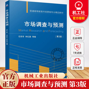 市场调查与预测 第3版 第三版 石冬冬 林红菱 普通高等教育市场营销专业教材书籍 9787111775249 机械工业出版社