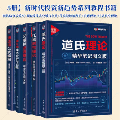 道氏理论+艾略特波浪理论+江恩时空理论 精华笔记图文版+通达信公式编写 基本面 指标 K线形态选股和买卖点+裸K线技术分析与交易书