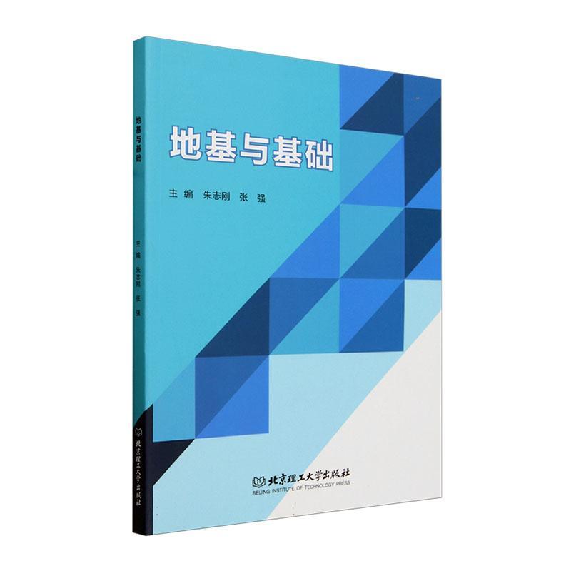 地基与基础朱志刚  建筑书籍