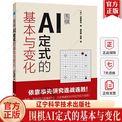围棋AI定式的基本与变化 AI开局布局到各种复杂局面下的应对策略 人工智能机器人下围棋方法技巧应对战术方法指南指导书
