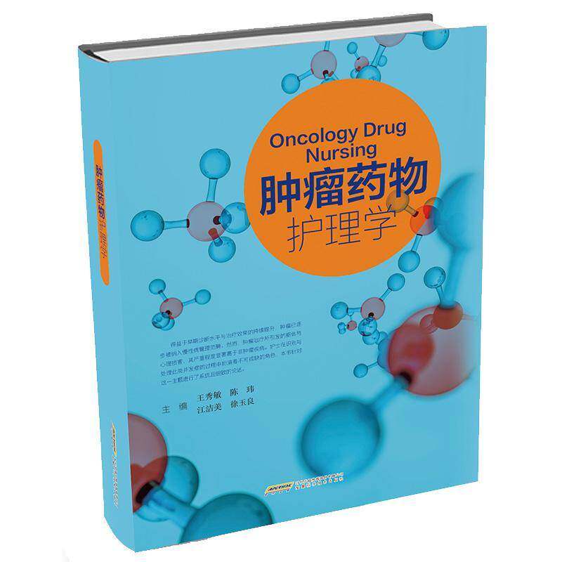 2026肿瘤药物护理学 专为临床肿瘤护理人员打造的实用工具书 肿瘤科药品知识普及护士医生学习参考书 安徽科学技术出版社