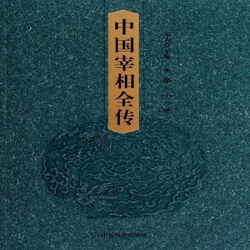 中国宰相全传车吉心  传记书籍