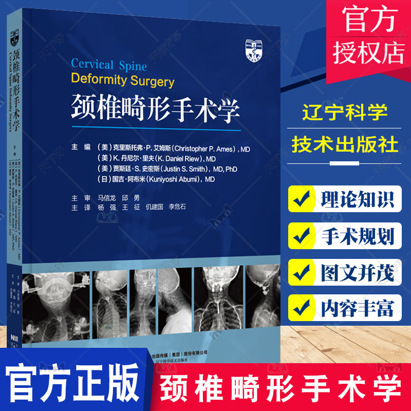 颈椎畸形手术学 杨强 王征等译 颈椎脊柱病外科手术 截骨矫形范围手术细节 手术外科内科并发症 辽宁科学技术出版社9787559122957