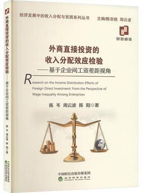 外商直接投资的收入分配效应检验:基于企业间工资差距视角:from the perspective of wage inequality among enterp陈岑  经济书籍