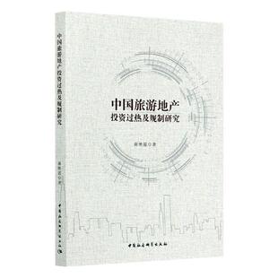 正版包邮 中国旅游地产投资过热及规制研究 9787520368087 蒋艳霞 中国社会科学出版社 建筑 书籍