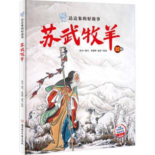 苏武牧羊张引写 儿童读物书籍