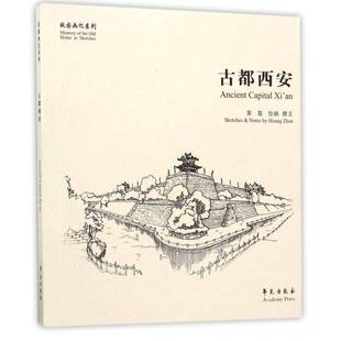 古都西安黄震绘画撰文 钢笔画作品集中国现代艺术书籍