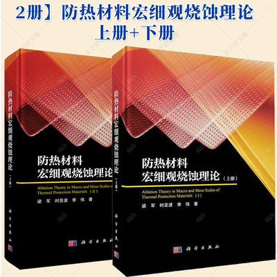 2册】防热材料宏细观烧蚀理论:上册+下册  梁军 时圣波 李伟著 科学出版社 9787030826176+9787030826169