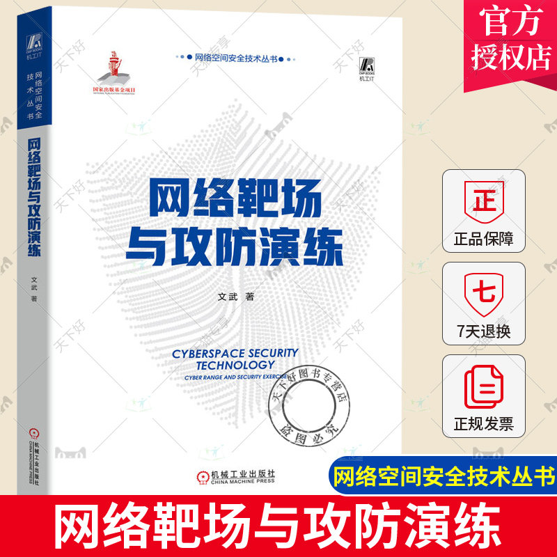 网络靶场与攻防演练 文武 资源调集 算法对抗 战术决策 策略分析 信息论 博弈论 海量战场数据 智能化战争参考模型 机械工业出版社