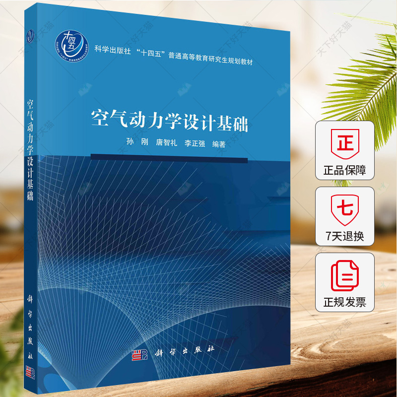 空气动力学设计基础 孙刚 编著 十四五普通高等教育研究生规划教材 工业技术书籍 9787030774927 科学出版社