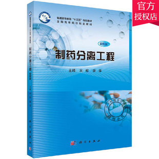 正版包邮 制药分离工程 案例版 普通高等教育“十三五”规划教材全国高等院校规划教材 宋航 编著 制药化学工业书籍 科学出版社