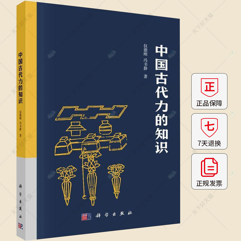 中国古代力学知识 仪德刚 冯书静 编著 自然科学书籍 9787030755162 科学出版社