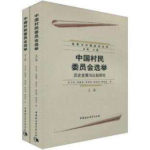 包邮 政治 历史发展与比较研究 书籍 上下 史卫民 9787500477266 正版 社 中国社会科学出版 中国村名委员选举