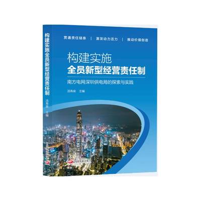 构建实施全员新型经营责任制:南方电网深圳供电局的探索与实践汤寿泉  经济书籍