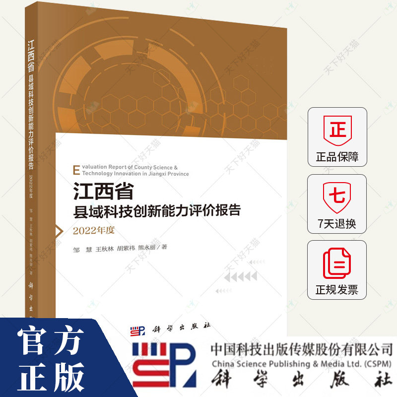 江西省县域科技创新能力评价报告 2022年度 邹慧,王秋林,胡紫祎,熊永丽 编著 9787030795571 科学出版社