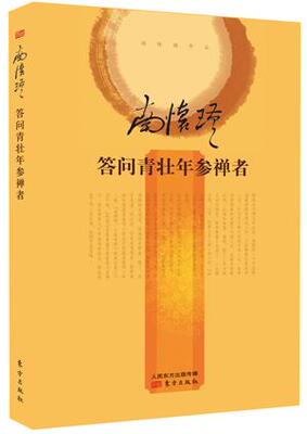 正版包邮 答问青壮年参禅者（精装本） 南怀瑾 书店 宗教知识读物书籍