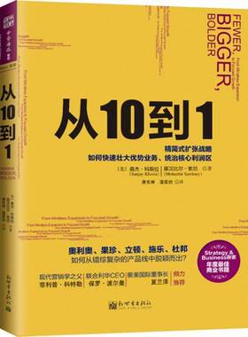 从10到1:强势企业如何通过精简式发展战略，找到优势产品:from mindless expansion to ofcuse桑杰·科斯拉 企业经营管理管理书籍