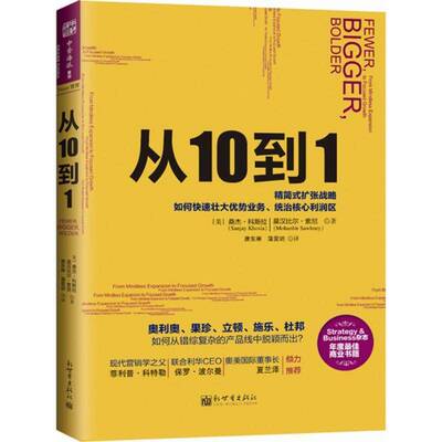 从10到1:强势企业如何通过精简式发展战略，找到优势产品:from mindless expansion to ofcuse桑杰·科斯拉 企业经营管理管理书籍