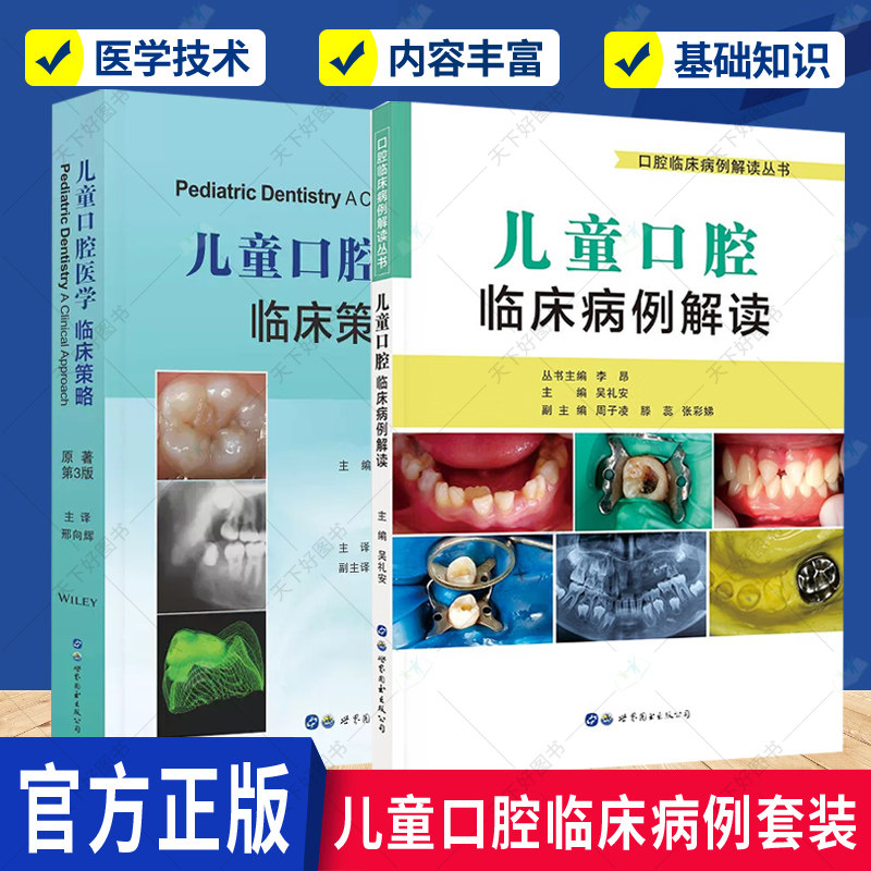 正版 儿童口腔医学:临床策略+儿童口腔临床病例解读 2册 以循证医学为重点的儿童口腔医学教科书 儿童和青少年特有的口腔相关疾病