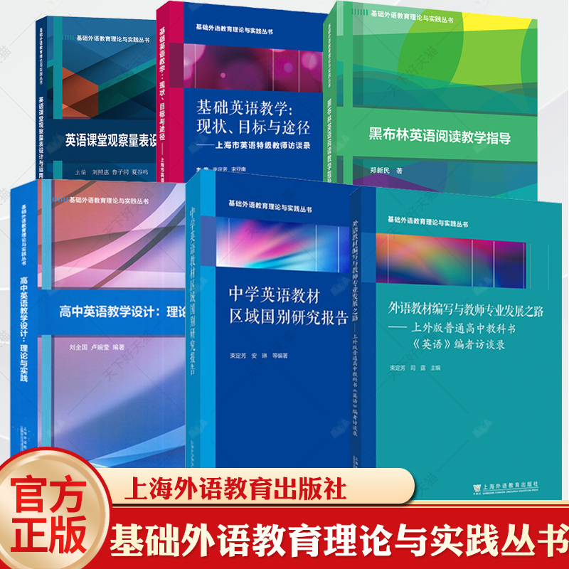 任选外教社高中英语教学设计中学英语教材区域国别研究报告黑布林英语阅读教学指导英语课堂观察量表设计与运用实践基础英语教学