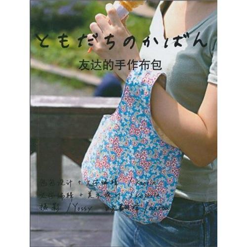 正版包邮 友达的手作布包 扁扁包的基本做法书籍 若松香织 9787209053235 山东人民出版社 生活休闲面料手工艺品制作书籍