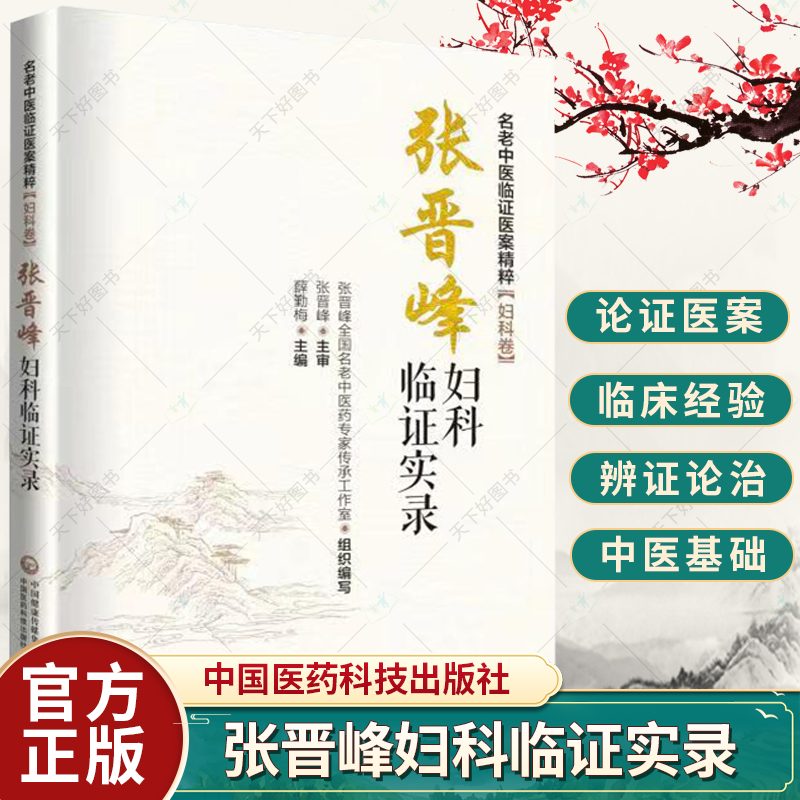 正版 张晋峰妇科临证实录 医药外治疗法治疗妇科疾病临床操作中医辨证书籍 中医基础理论书籍 中国医药科技出版社 书籍/杂志/报纸 中医 原图主图