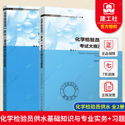正版包邮 全2册 化学检验员(供水)基础知识与专业实务+考试大纲及习题集 城镇供水行业职业技能培训系列丛书 中国建筑工业出版社