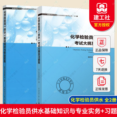 正版包邮 全2册 化学检验员(供水)基础知识与专业实务+考试大纲及习题集 城镇供水行业职业技能培训系列丛书 中国建筑工业出版社