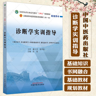 诊断学实训指导全国中医药行业高等教育十四五规划教材第十一版配套用书 张泉主编 9787513286770 中国中医药出版社