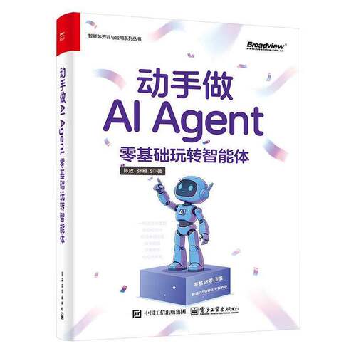 正版 动手z做AI Agent：零基础玩转智能体 Token优化的实用策略 大模型实操指南 系统讲解大模型原理 数据分析 电子工业出版社