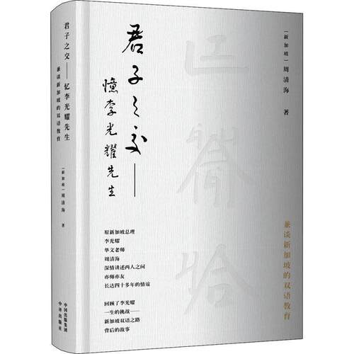 君子之交:忆先生:兼谈新加坡的双语教育周清海普通大众生平事迹传记书籍