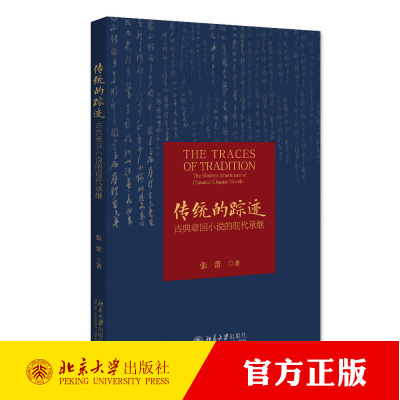 传统的踪迹：古典章回小说的现代承继 古典章回小说的现代接受 现代文学家的焦虑 中国小说古今传承的整体演化 北京大学出版社正版