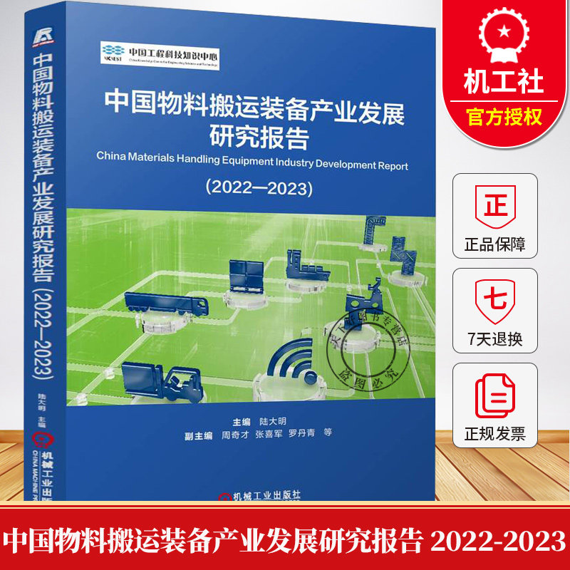中国物料搬运装备产业发展研究报告 2022-2023 陆大明 起重机械连续搬运机械物流仓库装备工业车辆专业技术参考书籍
